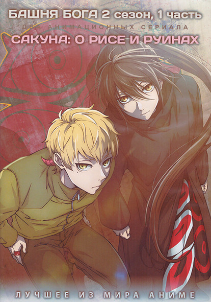 Башня Бога ТВ2 1 Часть (13 серий) / Сакуна О рисе и руинах (13 серий) (2 DVD) на DVD Башня Бога ТВ2 1 Часть (13 серий) / Сакуна О рисе и руинах (13 серий) (2 DVD) на DVD