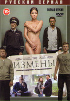 Изображение товара Измены (16 серий) (2DVD)*