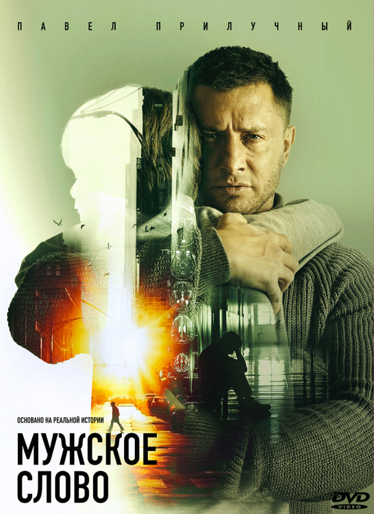 Мужское слово* на DVD