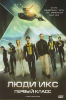 Изображение товара Люди икс Первый класс