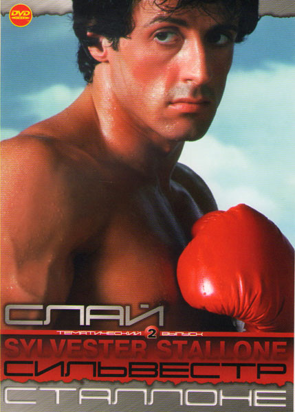 Сильвестр Сталлоне 2 (Рокки 1,2,3,4,5,6 / Ловкие руки / Детоксикация / Убрать Картера / Кобра / Стой Или моя мама будет стрелять) на DVD Сильвестр Сталлоне 2 (Рокки 1,2,3,4,5,6 / Ловкие руки / Детоксикация / Убрать Картера / Кобра / Стой Или моя мама будет стрелять) на DVD