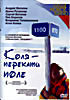 Коля - перекати поле на DVD Коля - перекати поле на DVD