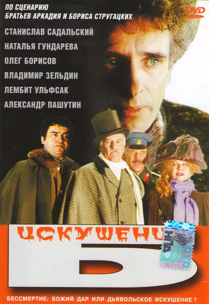 Искушение Б  на DVD