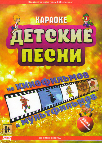 Караоке Детские песни из кинофильмов и мультфильмов (200 песен) (2 DVD) на DVD