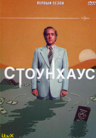 Изображение товара Стоунхаус 1 Сезон (3 серии)