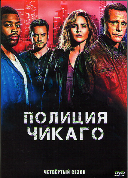 Полиция Чикаго (Полицейский департамент Чикаго) 4 Сезон (23 серии) (3DVD) на DVD
