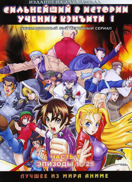 Сильнейший в истории ученик Кэнъити 1 Часть (25 эпизодов) 2 DVD на DVD Сильнейший в истории ученик Кэнъити 1 Часть (25 эпизодов) 2 DVD на DVD
