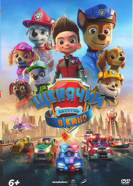Щенячий патруль в кино на DVD