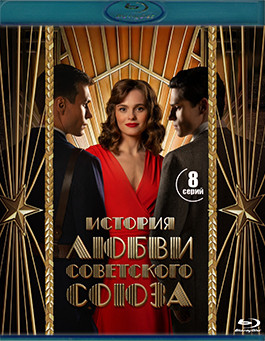 История любви Советского Союза (8 серий) (2 Blu-ray)* на Blu-ray