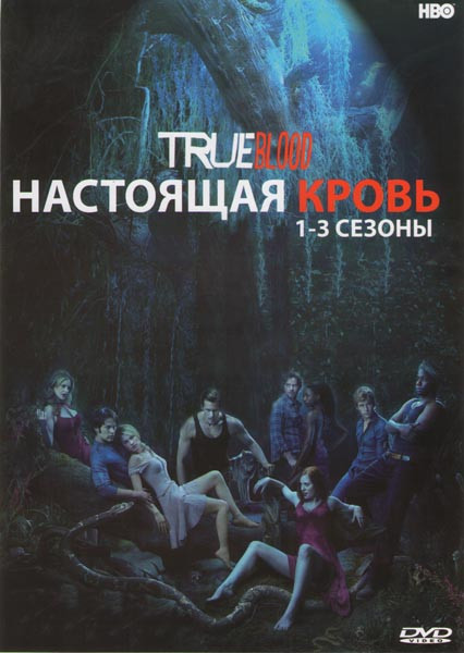 Настоящая кровь 1,2,3 Сезоны (36 серий) на DVD Настоящая кровь 1,2,3 Сезоны (36 серий) на DVD