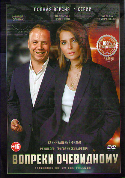 Вопреки очевидному (4 серии)* на DVD