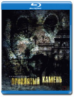 Изображение товара Проклятый камень (Blu-ray)*