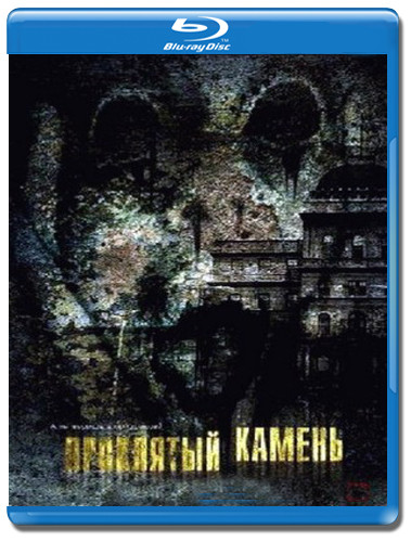 Проклятый камень (Blu-ray)* на Blu-ray Проклятый камень (Blu-ray)* на Blu-ray