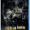 Проклятый камень (Blu-ray)* на Blu-ray Проклятый камень (Blu-ray)* на Blu-ray