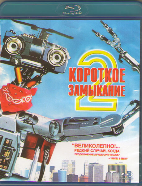 Короткое замыкание 2 (Blu-ray)* на Blu-ray Короткое замыкание 2 (Blu-ray)* на Blu-ray