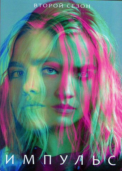 Импульс 2 Сезон (10 серий) (2DVD) на DVD