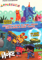 Изображение товара Деревяшки 1,2 Сезон (104 серии + Бонусы) / Йоко 1,2 Сезон (66 серий + Бонусы)