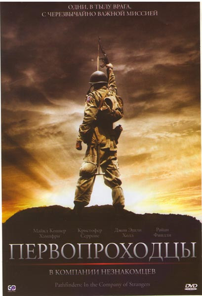 Первопроходцы В компании незнакомцев на DVD