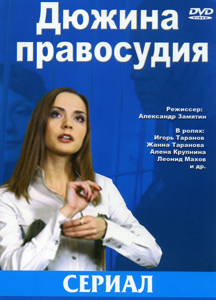Дюжина правосудия (12 серий) на DVD Дюжина правосудия (12 серий) на DVD