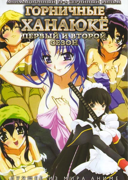 Горничные Ханаюки 1,2 Сезоны (24 серии)  на DVD