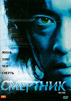 Смертник на DVD