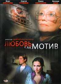 Любовь как мотив на DVD Любовь как мотив на DVD