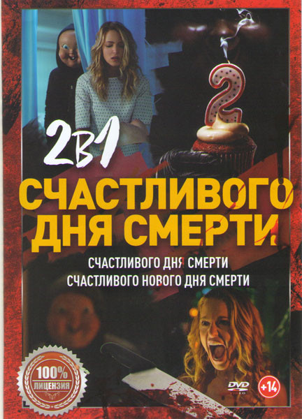Счастливого дня смерти / Счастливого нового дня смерти 2  на DVD