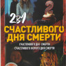 Счастливого дня смерти / Счастливого нового дня смерти 2  на DVD