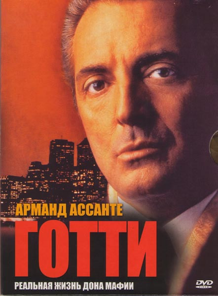 Готти на DVD Готти на DVD