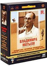 Фильмы Владимира Мотыля (Расстанемся пока хорошие / Невероятное пари или Истинное происшествие благополучно завершившееся сто лет назад / Звезда плени на DVD Фильмы Владимира Мотыля (Расстанемся пока хорошие / Невероятное пари или Истинное происшествие благополучно завершившееся сто лет назад / Звезда плени на DVD