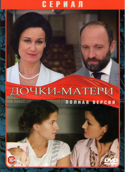 Дочки матери (16 серий) на DVD