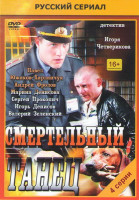 Изображение товара Смертельный танец (4 серии)
