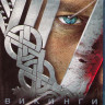 Викинги (9 серий) (Blu-ray)* на Blu-ray