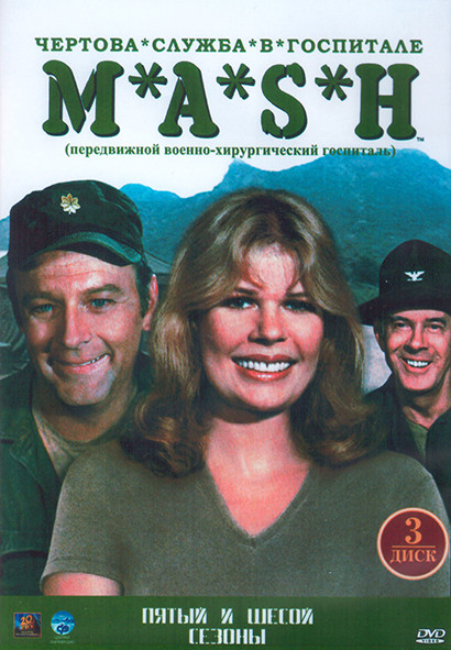 Чертова служба в госпитале МЭШ 5,6 Сезон (48 серий) (4DVD) на DVD Чертова служба в госпитале МЭШ 5,6 Сезон (48 серий) (4DVD) на DVD