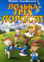 Изображение товара Полька для трех поросят