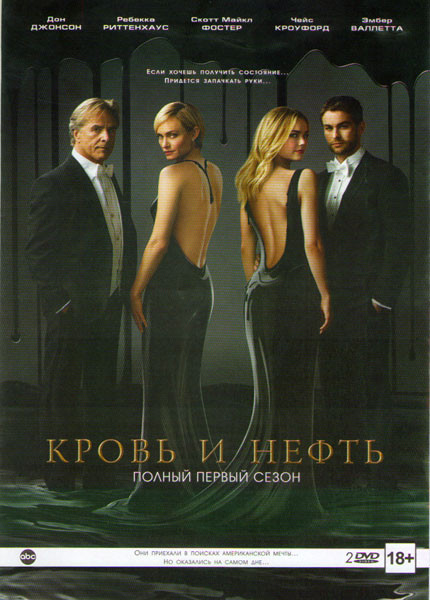 Кровь и нефть 1 Сезон (10 серий) (2 DVD) на DVD Кровь и нефть 1 Сезон (10 серий) (2 DVD) на DVD