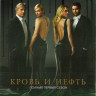 Кровь и нефть 1 Сезон (10 серий) (2 DVD) на DVD Кровь и нефть 1 Сезон (10 серий) (2 DVD) на DVD
