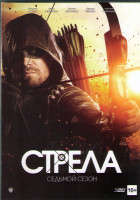 Изображение товара Стрела 7 Сезон (22 серии) (3 DVD)