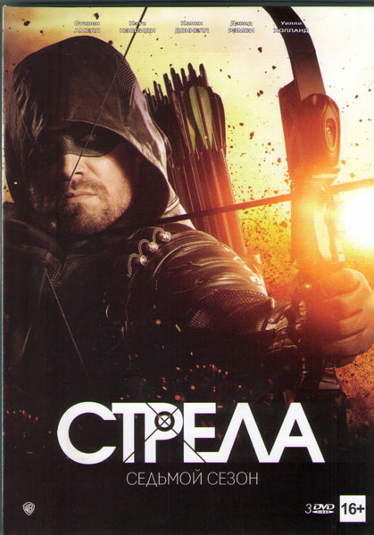 Стрела 7 Сезон (22 серии) (3 DVD) на DVD