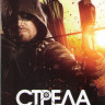 Стрела 7 Сезон (22 серии) (3 DVD) на DVD