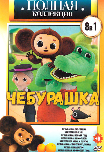 Чебурашка 8 в 1 (Чебурашка 10 серий/ Чебурашка Х/Ф/ Чебурашка Новый год/ Чебурашка Выходной/ Чебурашка, Умка и другие/ Чебурашка Секрет праздника/ Чеб на DVD