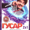 Гусар 1,2 Сезон (34 серии) на DVD