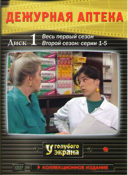 Дежурная аптека 1 Сезон (52 серии) 2 Сезон (5 серий) на DVD Дежурная аптека 1 Сезон (52 серии) 2 Сезон (5 серий) на DVD