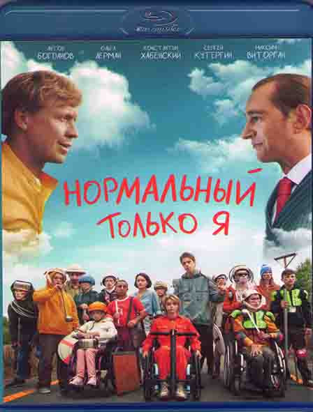 Нормальный только я (Blu-ray)* на Blu-ray