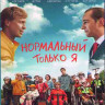 Нормальный только я (Blu-ray)* на Blu-ray