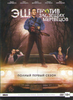 Изображение товара Эш против зловещих мертвецов 1 Сезон (10 серий)
