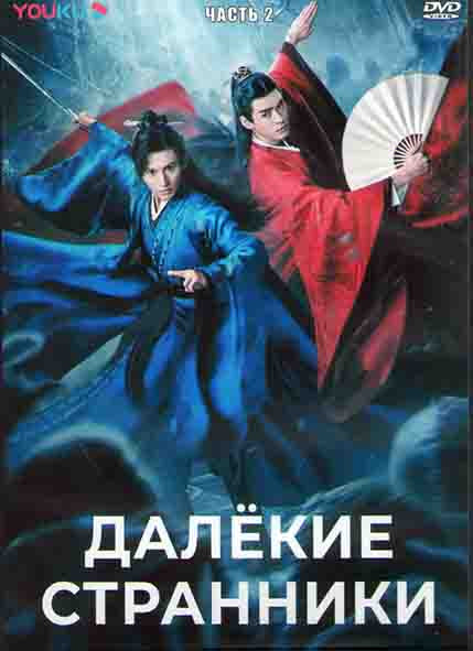 Далекие странники 2 Часть (19-36 серии) (3DVD) на DVD