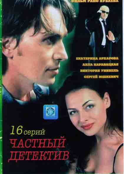 Частный детектив (16 серий)* на DVD Частный детектив (16 серий)* на DVD