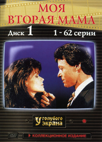 Моя вторая мама (62 серии) на DVD Моя вторая мама (62 серии) на DVD
