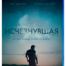 Исчезнувшая (Blu-ray) на Blu-ray